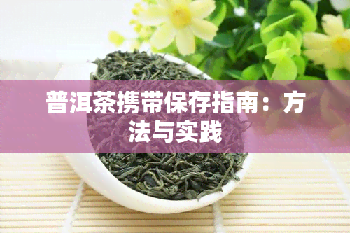 普洱茶携带保存指南：方法与实践