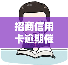 招商信用卡逾期说向法院申请冻结我财产：是真的吗？有被冻资产的经历吗？