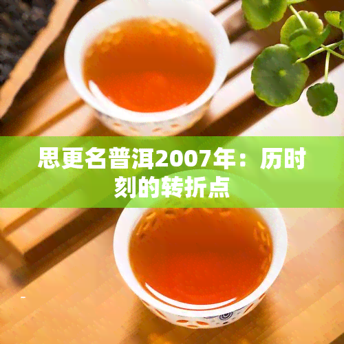 思更名普洱2007年：历时刻的转折点