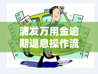 浦发万用金逾期退息操作流程详解