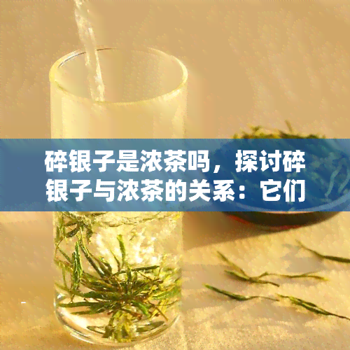 碎银子是浓茶吗，探讨碎银子与浓茶的关系：它们是否可以混为一谈？