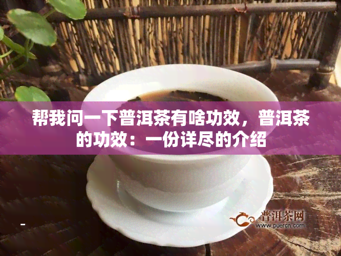 帮我问一下普洱茶有啥功效，普洱茶的功效：一份详尽的介绍