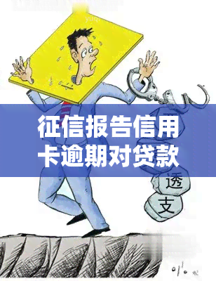 报告信用卡逾期对贷款有何影响？