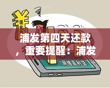 浦发第四天还款，重要提醒：浦发信用卡第四天为还款日，请按时偿还欠款