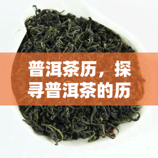 普洱茶历，探寻普洱茶的历渊源与文化魅力