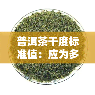 普洱茶干度标准值：应为多少？