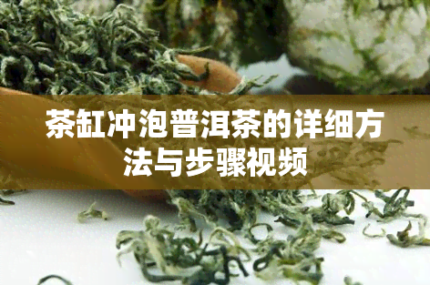 茶缸冲泡普洱茶的详细方法与步骤视频