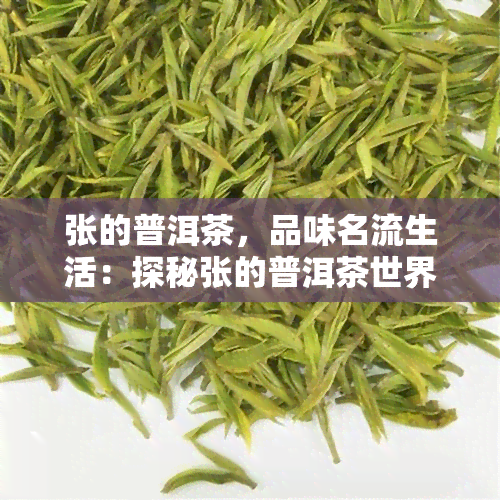 张的普洱茶，品味名流生活：探秘张的普洱茶世界