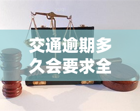 交通逾期多久会要求全额还款并可能被起诉？