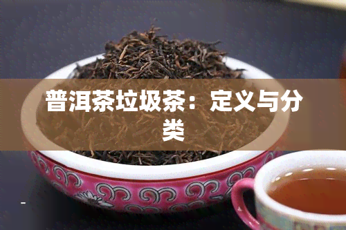 普洱茶垃圾茶：定义与分类