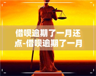 借呗逾期了一月还点-借呗逾期了一月还点不了款