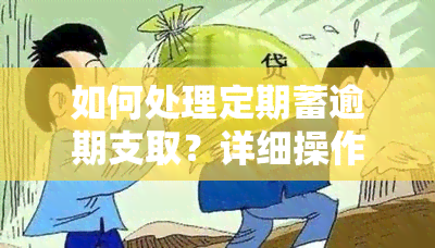 如何处理定期蓄逾期支取？详细操作流程在这里