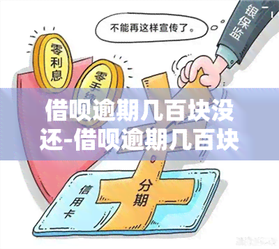 借呗逾期几百块没还-借呗逾期几百块没还会打电话给家里人吗