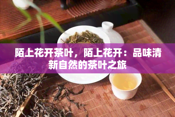 陌上花开茶叶，陌上花开：品味清新自然的茶叶之旅