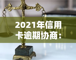 2021年信用卡逾期协商：如何处理逾期还款问题？