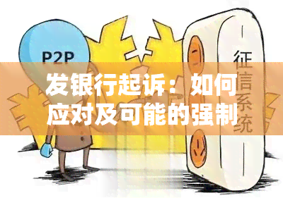 发银行起诉：如何应对及可能的强制执行？