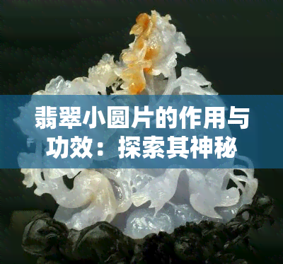 翡翠小圆片的作用与功效：探索其神秘魅力和健康益处