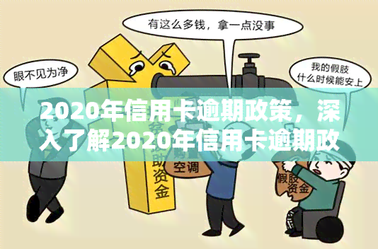 2020年信用卡逾期政策，深入了解2020年信用卡逾期政策，避免个人信用受损