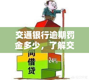 交通银行逾期罚金多少，了解交通银行逾期罚金：你需要知道的一切