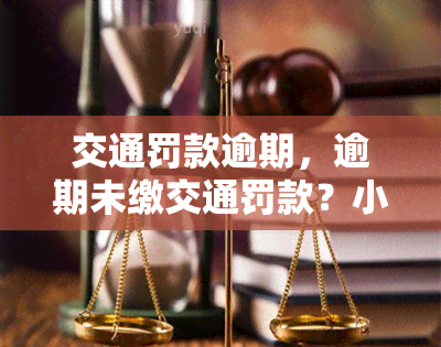 交通罚款逾期，逾期未缴交通罚款？小心影响个人信用记录！