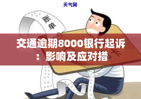 交通逾期8000银行起诉：影响及应对措