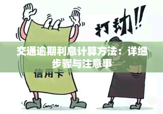 交通逾期利息计算方法：详细步骤与注意事