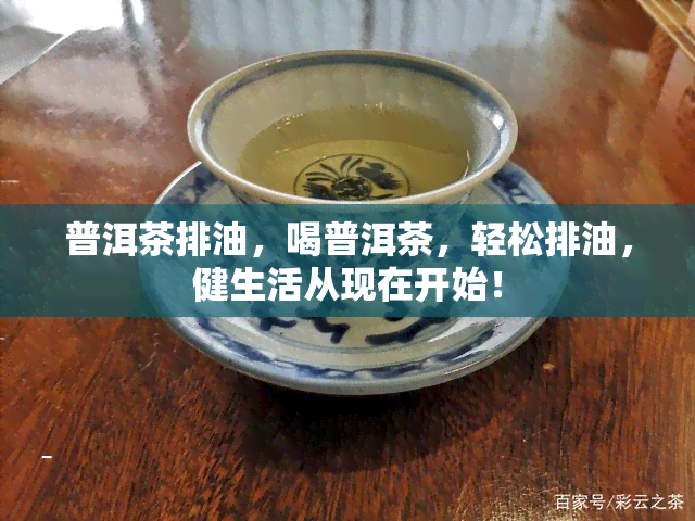 普洱茶排油，喝普洱茶，轻松排油，健生活从现在开始！