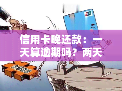 信用卡晚还款：一天算逾期吗？两天会有何影响？