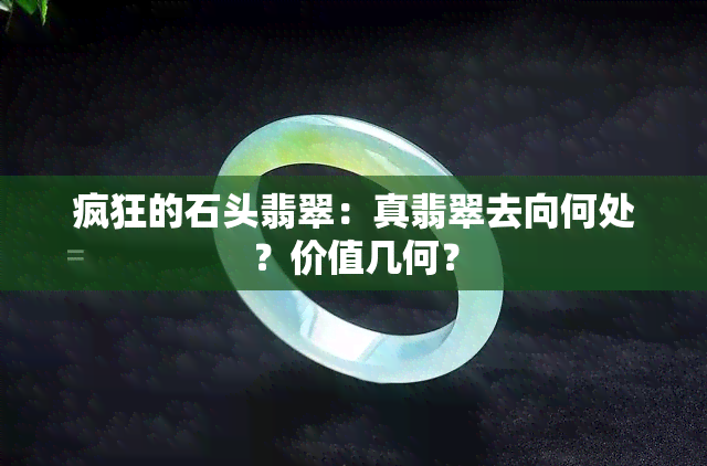 疯狂的石头翡翠：真翡翠去向何处？价值几何？