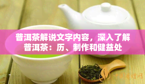 普洱茶解说文字内容，深入了解普洱茶：历、制作和健益处