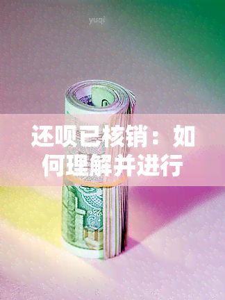 还呗已核销：如何理解并进行还款？