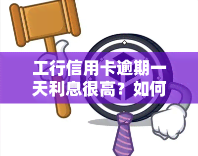 工行信用卡逾期一天利息很高？如何解决高额利息问题？