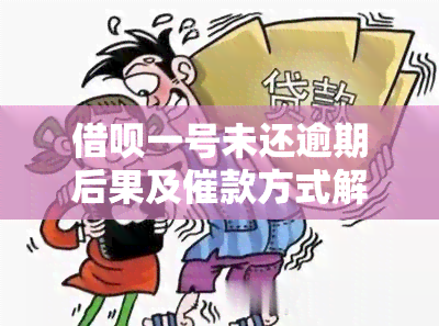 借呗一号未还逾期后果及催款方式解析