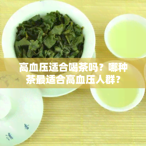 高血压适合喝茶吗？哪种茶最适合高血压人群？