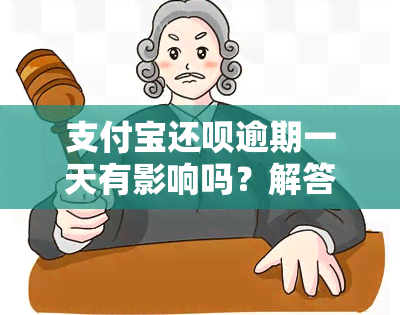 支付宝还呗逾期一天有影响吗？解答与解决方案