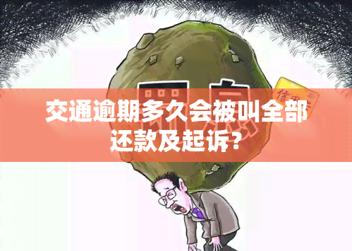 交通逾期多久会被叫全部还款及起诉？