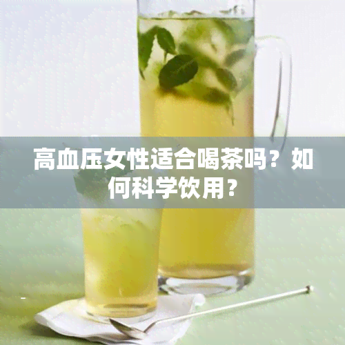 高血压女性适合喝茶吗？如何科学饮用？