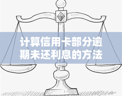 计算信用卡部分逾期未还利息的方法及步骤