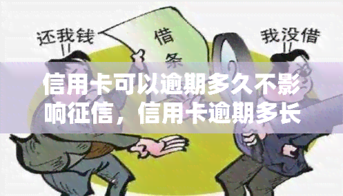 信用卡可以逾期多久不影响，信用卡逾期多长时间不会影响个人记录？