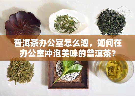 普洱茶怎么泡，如何在冲泡美味的普洱茶？