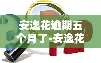 安逸花逾期五个月了-安逸花逾期五个月了,公言短信发来律师函图片