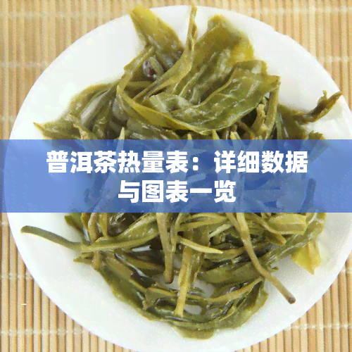 普洱茶热量表：详细数据与图表一览