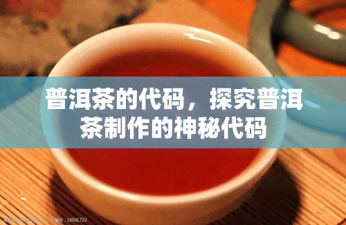 普洱茶的代码，探究普洱茶制作的神秘代码