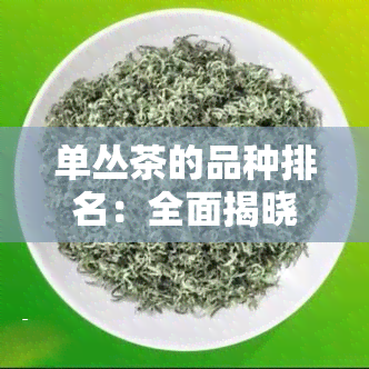 单丛茶的品种排名：全面揭晓茶叶品质排行榜