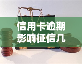 信用卡逾期影响几年，信用卡逾期多久会影响？全面解析