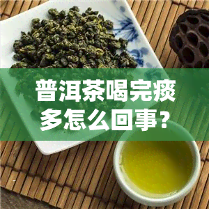 普洱茶喝完痰多怎么回事？原因解析