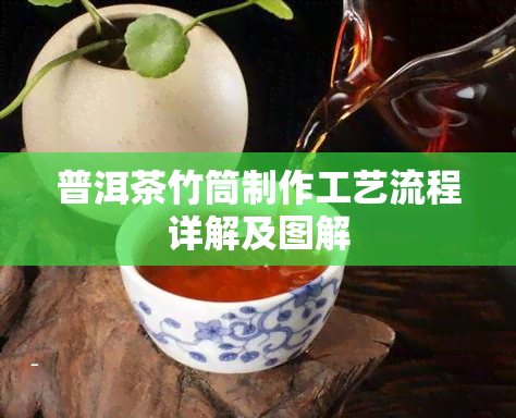 普洱茶竹筒制作工艺流程详解及图解