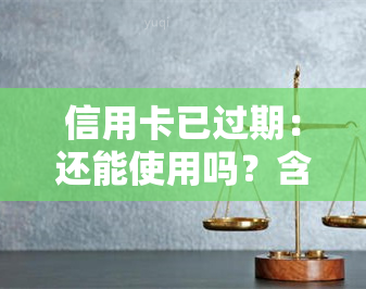 信用卡已过期：还能使用吗？含义解析