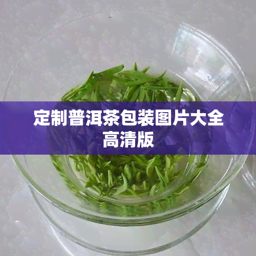 定制普洱茶包装图片大全高清版