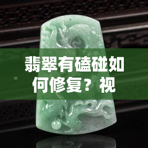 翡翠有磕碰如何修复？视频教程与实例展示